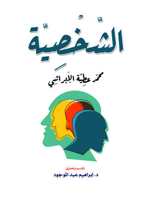 cover image of الشخصية